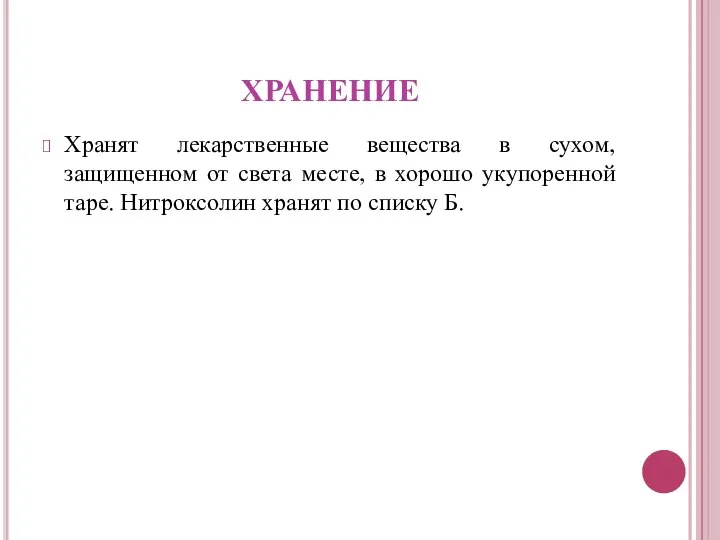 ХРАНЕНИЕ Хранят лекарственные вещества в сухом, защищенном от света месте, в