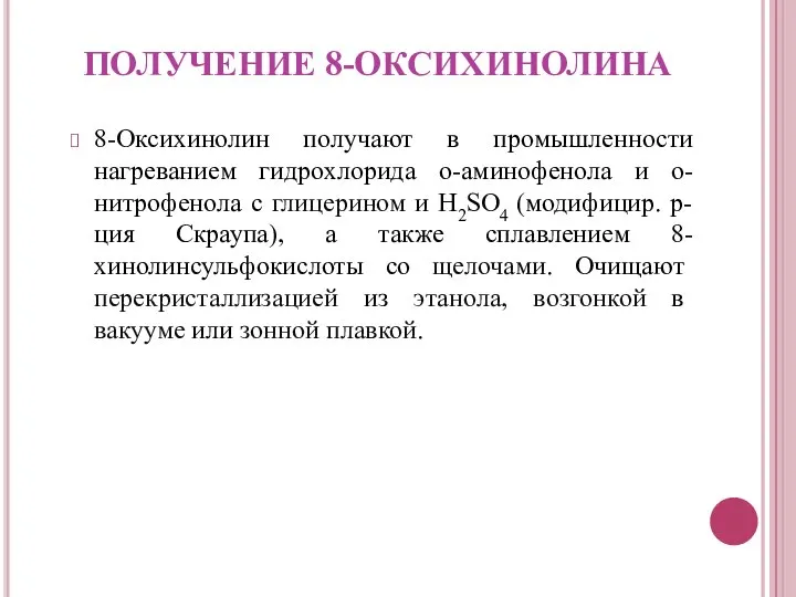 ПОЛУЧЕНИЕ 8-ОКСИХИНОЛИНА 8-Оксихинолин получают в промышленности нагреванием гидрохлорида о-аминофенола и о-нитрофенола