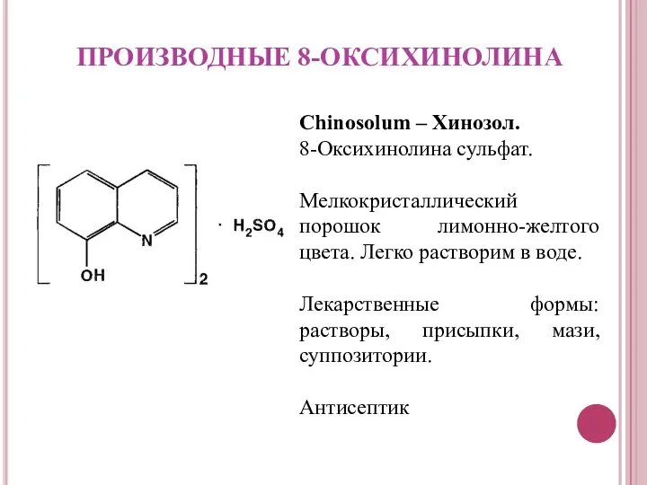 ПРОИЗВОДНЫЕ 8-ОКСИХИНОЛИНА Chinosolum – Хинозол. 8-Оксихинолина сульфат. Мелкокристаллический порошок лимонно-желтого цвета.