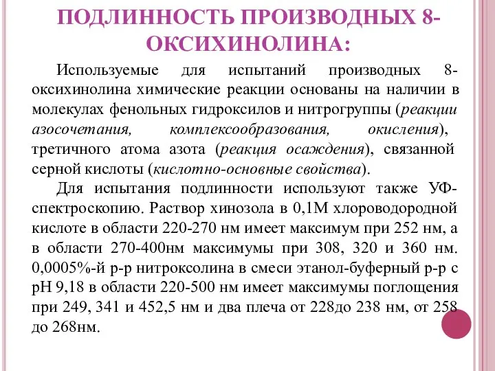 ПОДЛИННОСТЬ ПРОИЗВОДНЫХ 8-ОКСИХИНОЛИНА: Используемые для испытаний производных 8-оксихинолина химические реакции основаны