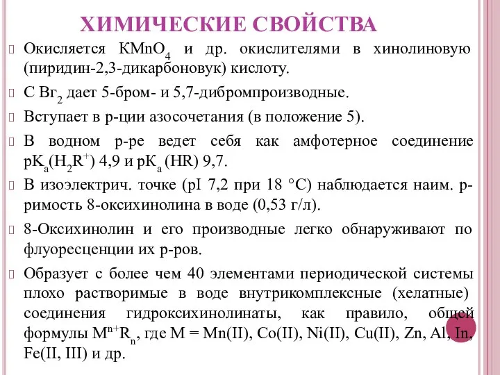 ХИМИЧЕСКИЕ СВОЙСТВА Окисляется КМnО4 и др. окислителями в хинолиновую (пиридин-2,3-дикарбоновук) кислоту.