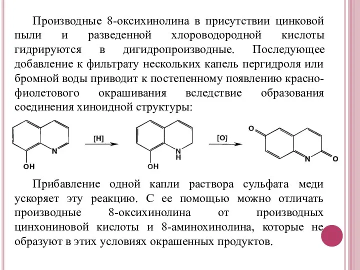 Производные 8-оксихинолина в присутствии цинковой пыли и разведенной хлороводородной кислоты гидрируются