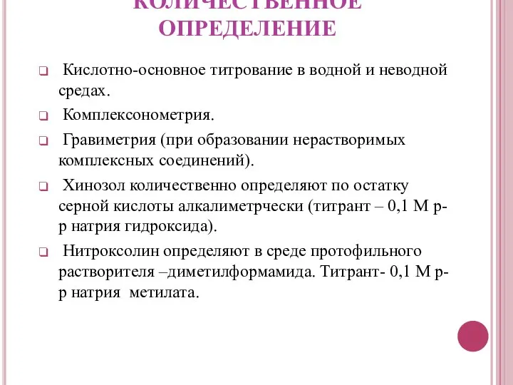 КОЛИЧЕСТВЕННОЕ ОПРЕДЕЛЕНИЕ Кислотно-основное титрование в водной и неводной средах. Комплексонометрия. Гравиметрия