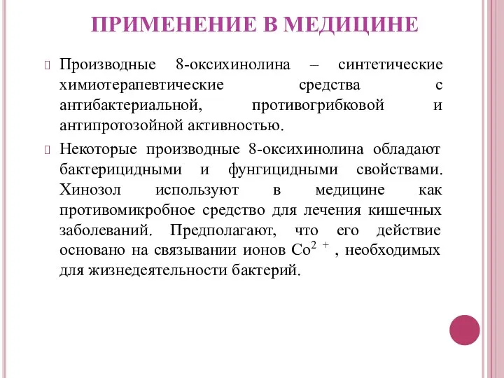 ПРИМЕНЕНИЕ В МЕДИЦИНЕ Производные 8-оксихинолина – синтетические химиотерапевтические средства с антибактериальной,