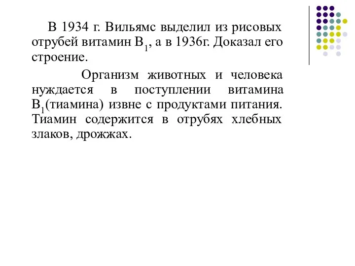 В 1934 г. Вильямс выделил из рисовых отрубей витамин В1, а