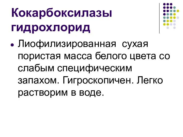 Кокарбоксилазы гидрохлорид Лиофилизированная сухая пористая масса белого цвета со слабым специфическим