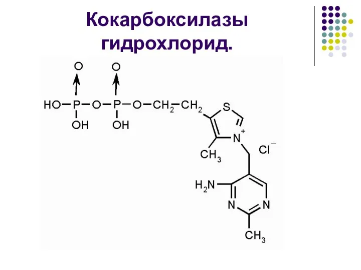 Кокарбоксилазы гидрохлорид.