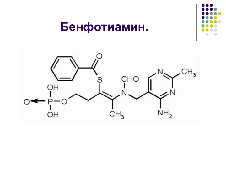 Бенфотиамин.