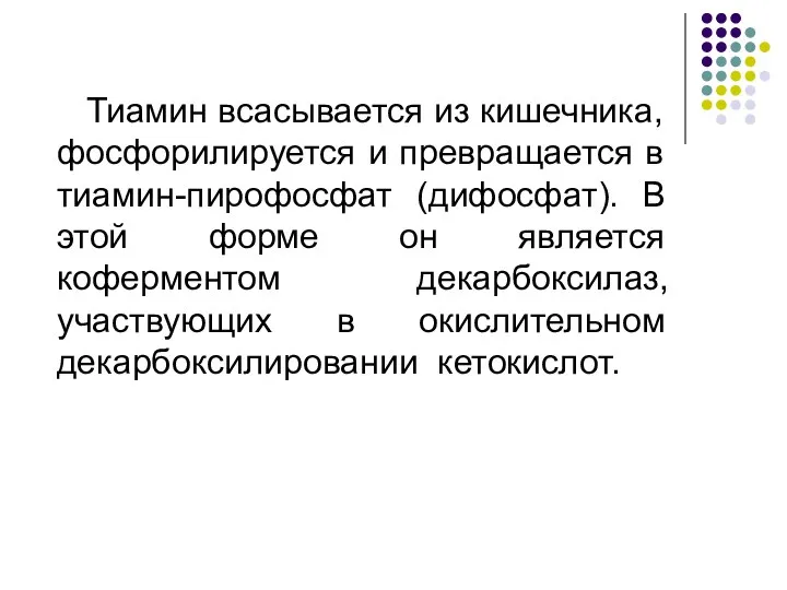 Тиамин всасывается из кишечника, фосфорилируется и превращается в тиамин-пирофосфат (дифосфат). В