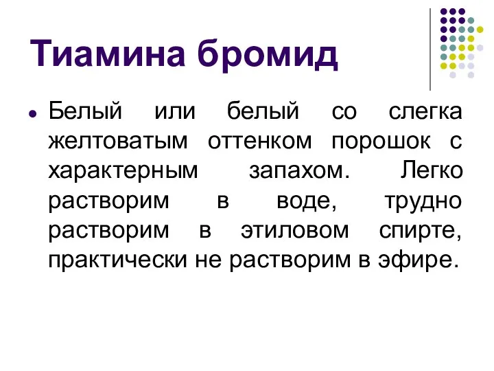 Тиамина бромид Белый или белый со слегка желтоватым оттенком порошок с