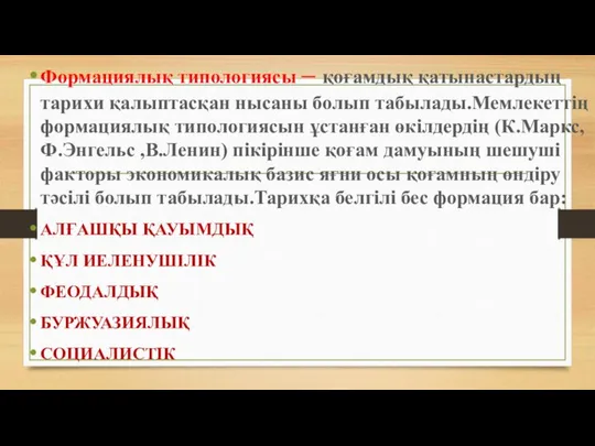 Формациялық типологиясы – қоғамдық қатынастардың тарихи қалыптасқан нысаны болып табылады.Мемлекеттің формациялық