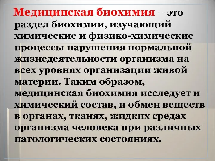 Медицинская биохимия – это раздел биохимии, изучающий химические и физико-химические процессы