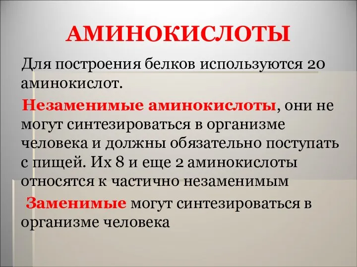 АМИНОКИСЛОТЫ Для построения белков используются 20 аминокислот. Незаменимые аминокислоты, они не