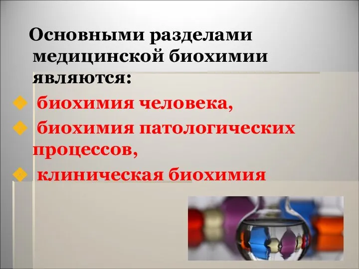 Основными разделами медицинской биохимии являются: биохимия человека, биохимия патологических процессов, клиническая биохимия