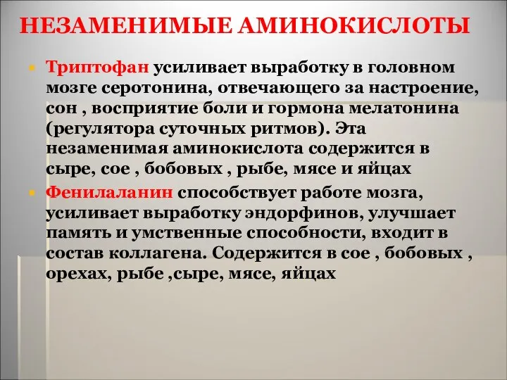 НЕЗАМЕНИМЫЕ АМИНОКИСЛОТЫ Триптофан усиливает выработку в головном мозге серотонина, отвечающего за