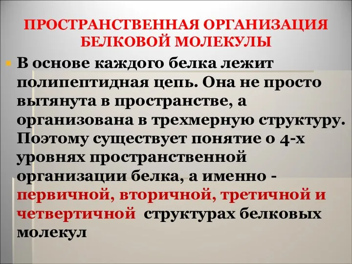 ПРОСТРАНСТВЕННАЯ ОРГАНИЗАЦИЯ БЕЛКОВОЙ МОЛЕКУЛЫ В основе каждого белка лежит полипептидная цепь.