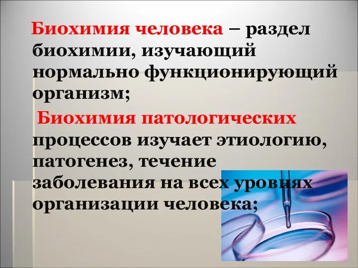 Биохимия человека – раздел биохимии, изучающий нормально функционирующий организм; Биохимия патологических