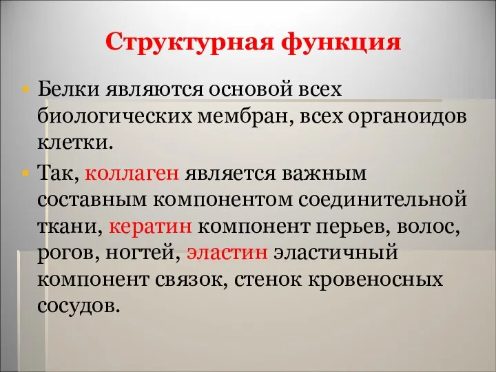 Структурная функция Белки являются основой всех биологических мембран, всех органоидов клетки.