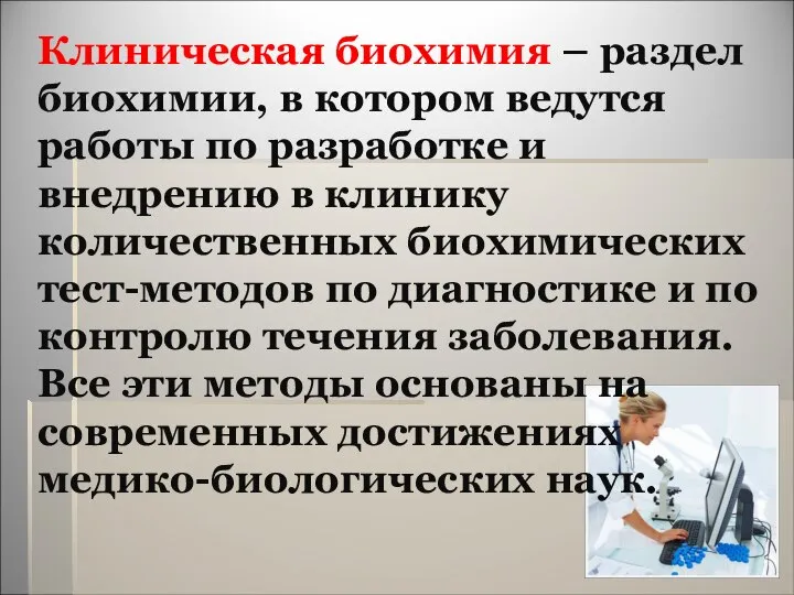 Клиническая биохимия – раздел биохимии, в котором ведутся работы по разработке