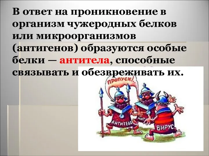 В ответ на проникновение в организм чужеродных белков или микроорганизмов (антигенов)