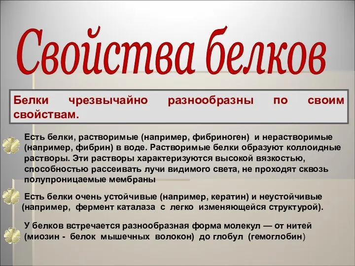 Белки чрезвычайно разнообразны по своим свойствам. Есть белки, растворимые (например, фибриноген)