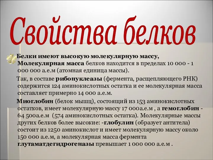 Свойства белков Белки имеют высокую молекулярную массу, Молекулярная масса белков находится