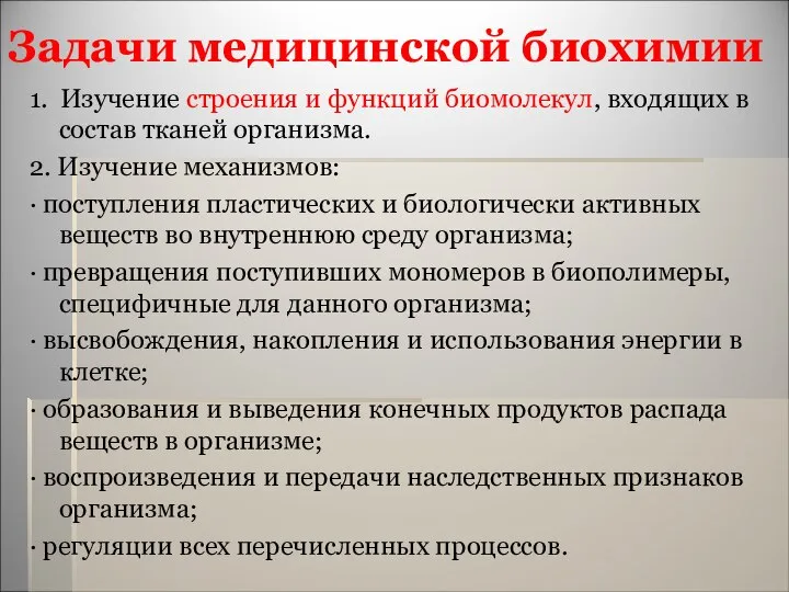 Задачи медицинской биохимии 1. Изучение строения и функций биомолекул, входящих в