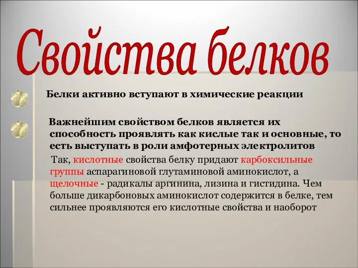 Свойства белков Белки активно вступают в химические реакции Важнейшим свойством белков