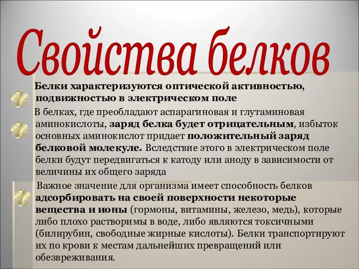 Свойства белков Белки характеризуются оптической активностью, подвижностью в электрическом поле В