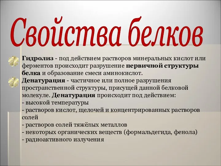 Свойства белков Гидролиз - под действием растворов минеральных кислот или ферментов