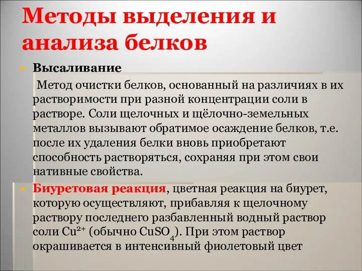 Методы выделения и анализа белков Высаливание Метод очистки белков, основанный на