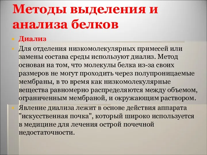 Методы выделения и анализа белков Диализ Для отделения низкомолекулярных примесей или