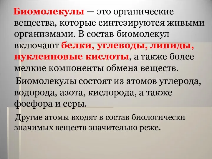 Биомолекулы — это органические вещества, которые синтезируются живыми организмами. В состав