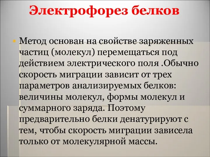 Метод основан на свойстве заряженных частиц (молекул) перемещаться под действием электрического