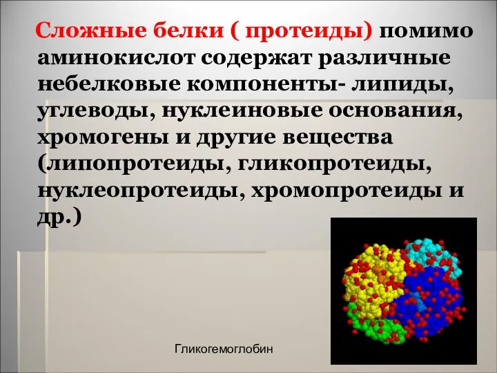 Сложные белки ( протеиды) помимо аминокислот содержат различные небелковые компоненты- липиды,