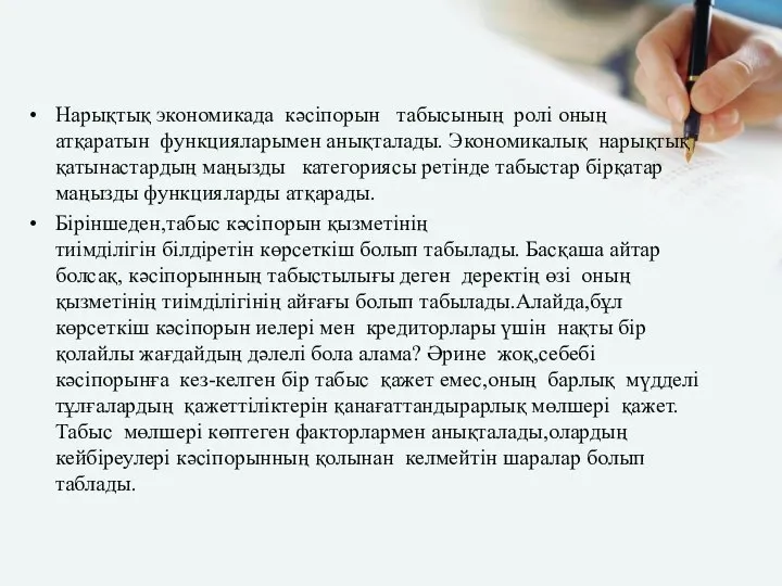 Нарықтық экономикада кәсіпорын табысының ролі оның атқаратын функцияларымен анықталады. Экономикалық нарықтық