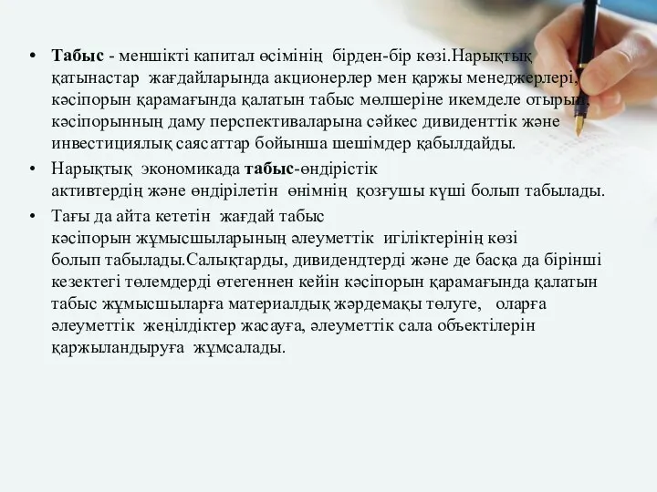 Табыс - меншікті капитал өсімінің бірден-бір көзі.Нарықтық қатынастар жағдайларында акционерлер мен