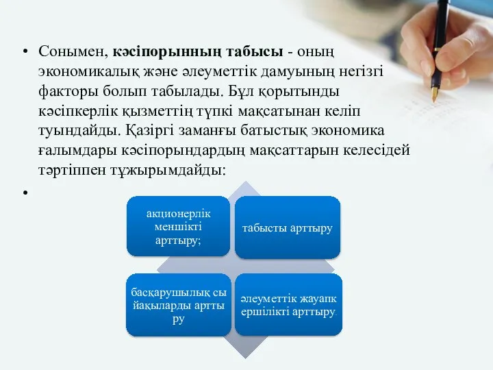 Сонымен, кәсіпорынның табысы - оның экономикалық және әлеуметтік дамуының негізгі факторы