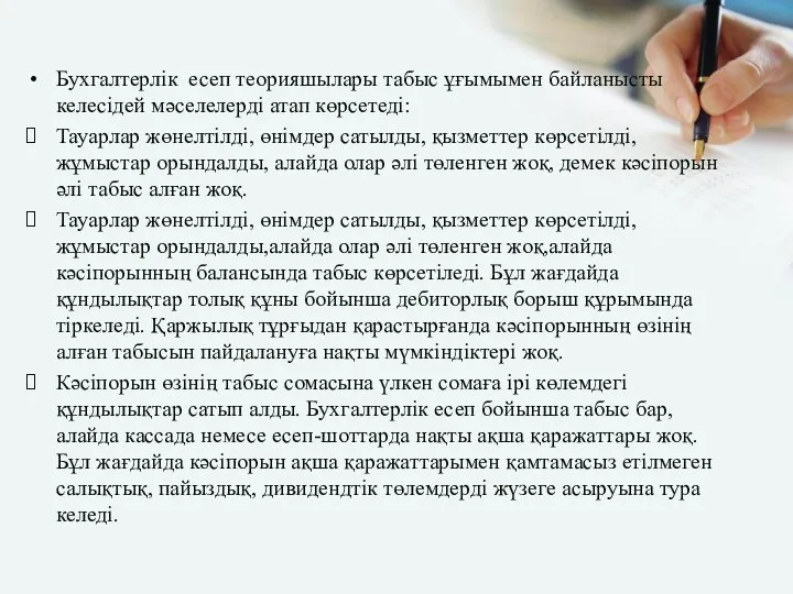 Бухгалтерлік есеп теорияшылары табыс ұғымымен байланысты келесідей мәселелерді атап көрсетеді: Тауарлар