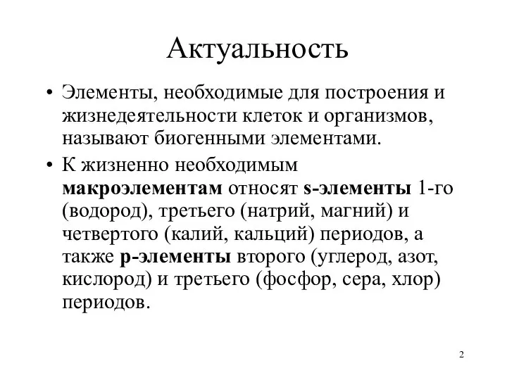 Актуальность Элементы, необходимые для построения и жизнедеятельности клеток и организмов, называют