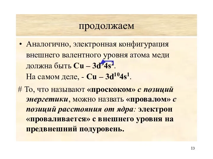 продолжаем Аналогично, электронная конфигурация внешнего валентного уровня атома меди должна быть