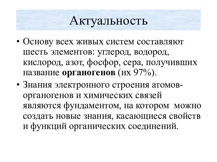 Актуальность Основу всех живых систем составляют шесть элементов: углерод, водород, кислород,