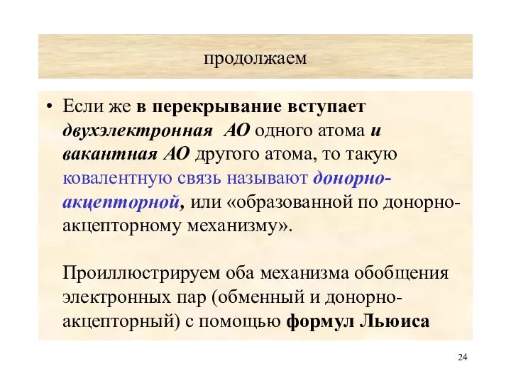 продолжаем Если же в перекрывание вступает двухэлектронная АО одного атома и