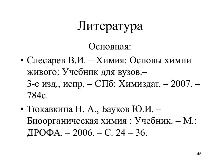 Литература Основная: Слесарев В.И. – Химия: Основы химии живого: Учебник для