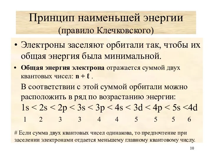 Принцип наименьшей энергии (правило Клечковского) Электроны заселяют орбитали так, чтобы их