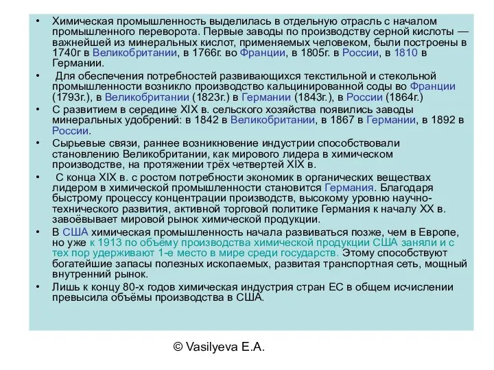 © Vasilyeva E.A. Химическая промышленность выделилась в отдельную отрасль с началом