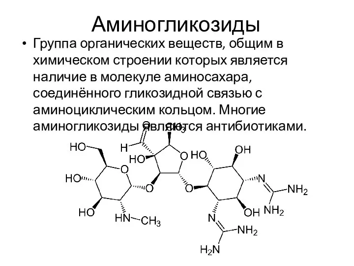 Аминогликозиды Группа органических веществ, общим в химическом строении которых является наличие