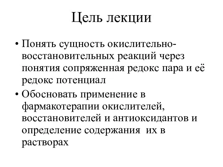 Цель лекции Понять сущность окислительно-восстановительных реакций через понятия сопряженная редокс пара