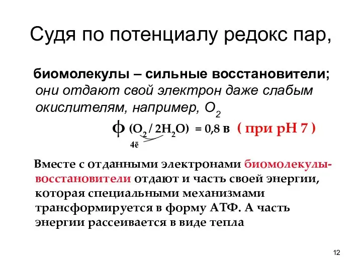 Судя по потенциалу редокс пар, биомолекулы – сильные восстановители; они отдают