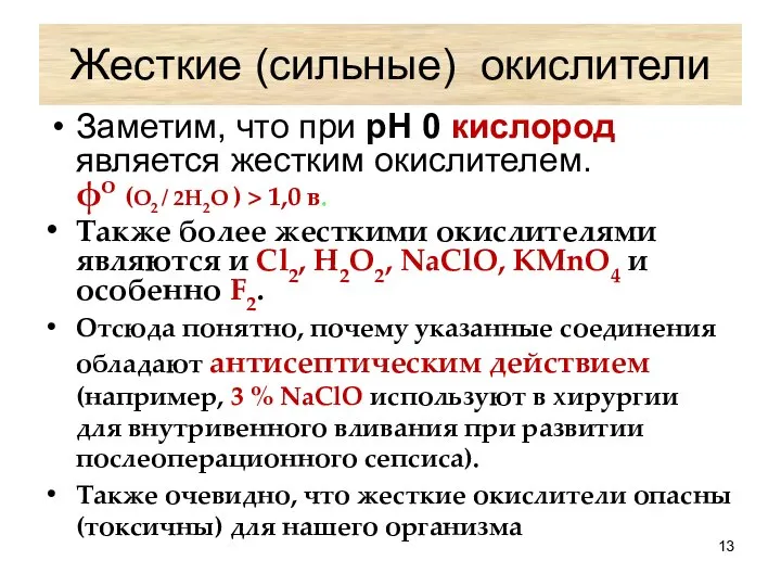 Жесткие (сильные) окислители Заметим, что при рН 0 кислород является жестким